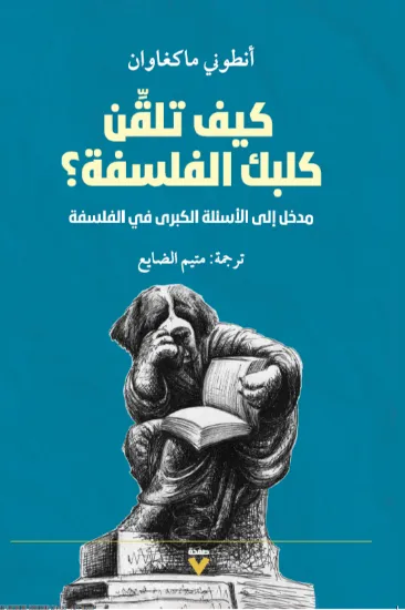 صورة كيف تلقن كلبك الفلسفة